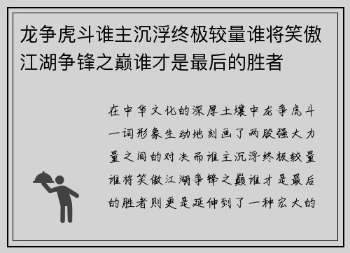 龙争虎斗谁主沉浮终极较量谁将笑傲江湖争锋之巅谁才是最后的胜者