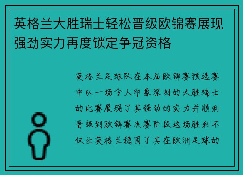 英格兰大胜瑞士轻松晋级欧锦赛展现强劲实力再度锁定争冠资格