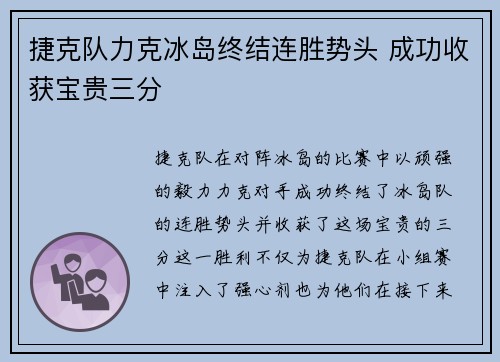 捷克队力克冰岛终结连胜势头 成功收获宝贵三分