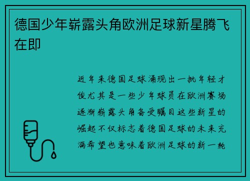 德国少年崭露头角欧洲足球新星腾飞在即
