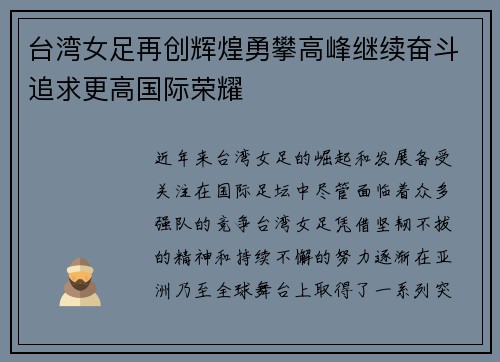 台湾女足再创辉煌勇攀高峰继续奋斗追求更高国际荣耀