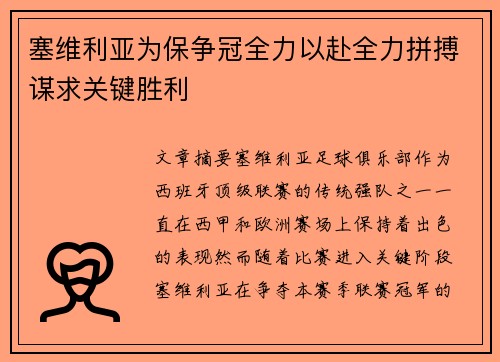 塞维利亚为保争冠全力以赴全力拼搏谋求关键胜利